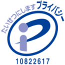 プライバシーマーク