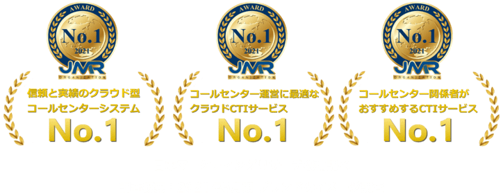 信頼と実績のクラウド型コールセンターシステムNo1、コールセンター運営に最適な蔵ウドCTIサービスNo1、コールセンター関係者がおすすめするCTIサービスNo1