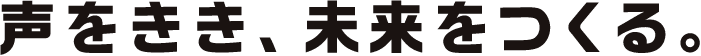 声をきき、未来をつくる