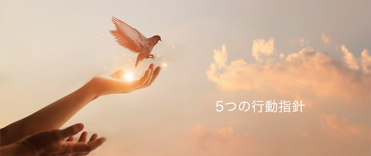 私達には、５つの行動指針、そして３つの精神スタンスがあります