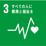 すべての人に健康とと福祉を