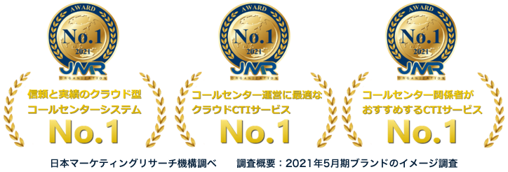 信頼と実績のクラウド型コールセンターシステムNo1、コールセンター運営に最適な蔵ウドCTIサービスNo1、コールセンター関係者がおすすめするCTIサービスNo1
