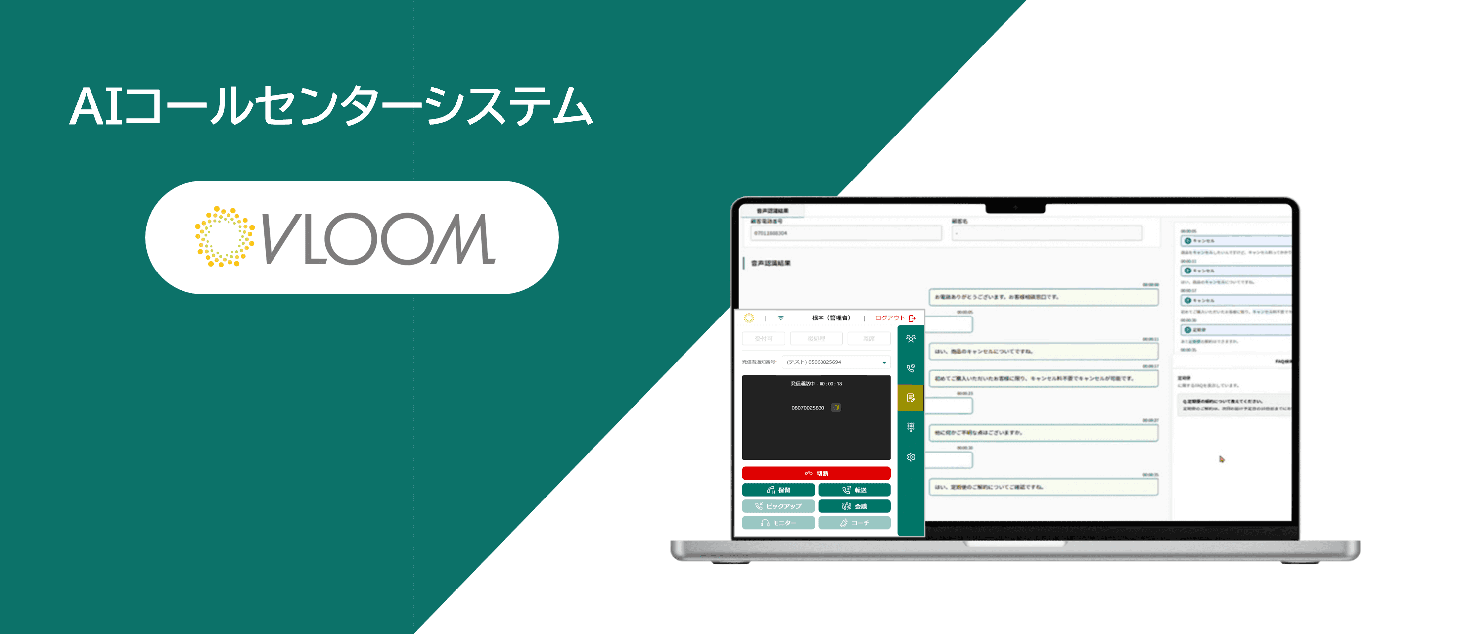 AIコールセンターシステム「VLOOM」にてシナリオ型「ボイスボット機能」を正式リリース