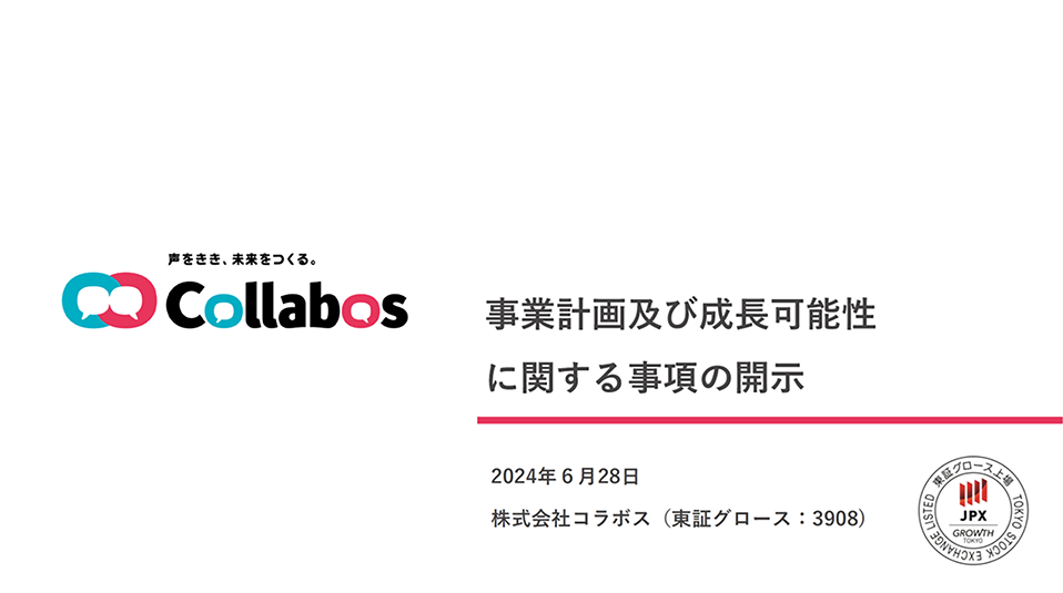 事業計画及び成長可能性に関する事項の開示