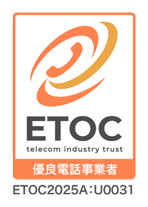電話事業者認証機構（ETOC）より「優良電話事業者」認証を取得