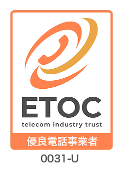 電話事業者認証機構（ETOC）より「優良電話事業者」認証を取得