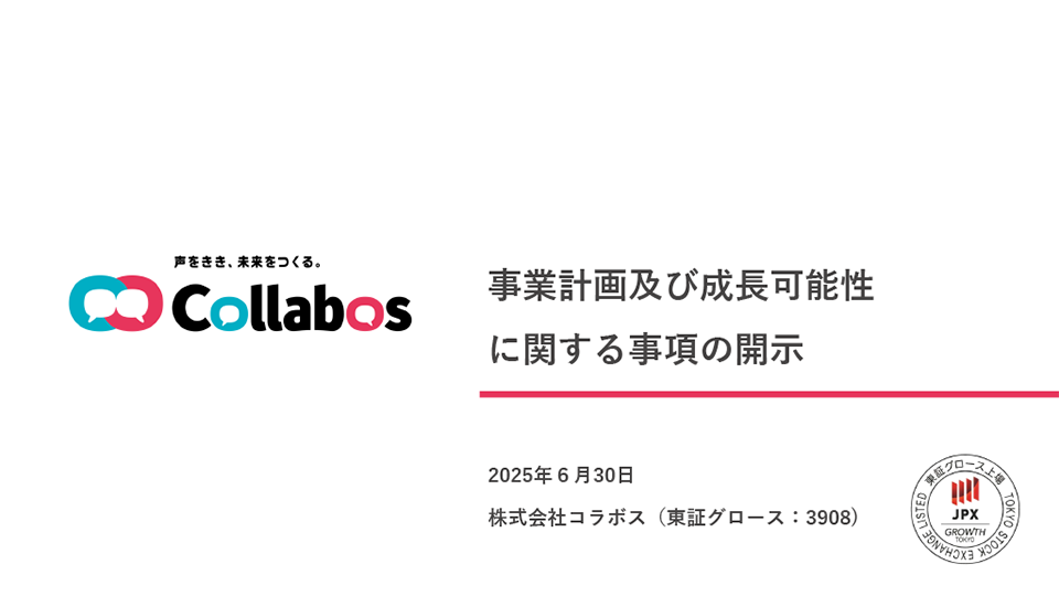 事業計画及び成長可能性に関する事項の開示