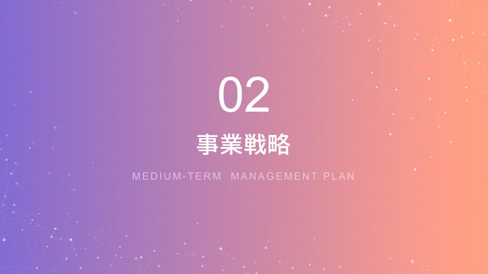 02 事業戦略