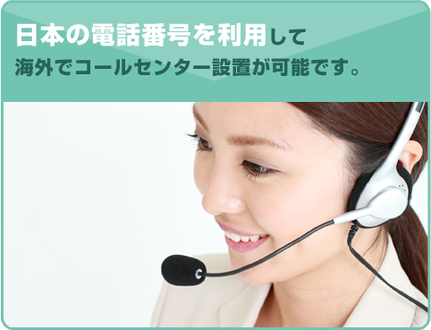 日本の電話番号を利用して海外でコールセンター設置が可能です。