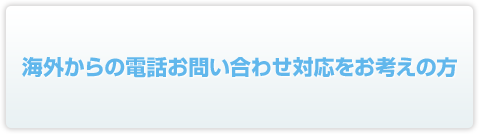 海外からの電話お問い合わせ対応をお考えの方