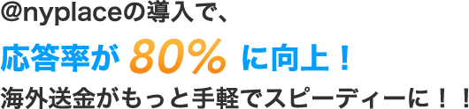 @nyplaceの導入で、応答率が80%に向上！海外送金がもっと手軽でスピーディーに！！