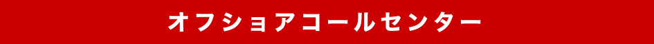 オフショアコールセンター