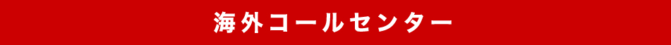 海外コールセンター