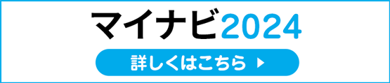 マイナビ2024
